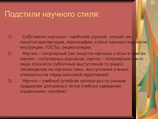 Подстили научного стиля: Собственно научный – наиболее строгий, точный; им пишутся диссертации,