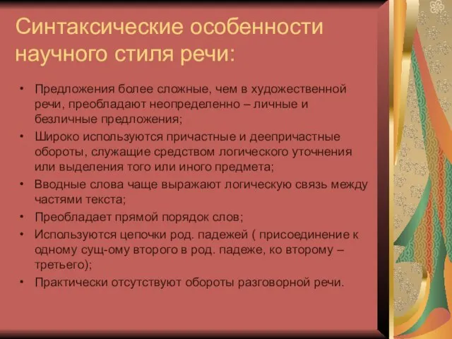 Синтаксические особенности научного стиля речи: Предложения более сложные, чем в художественной речи,