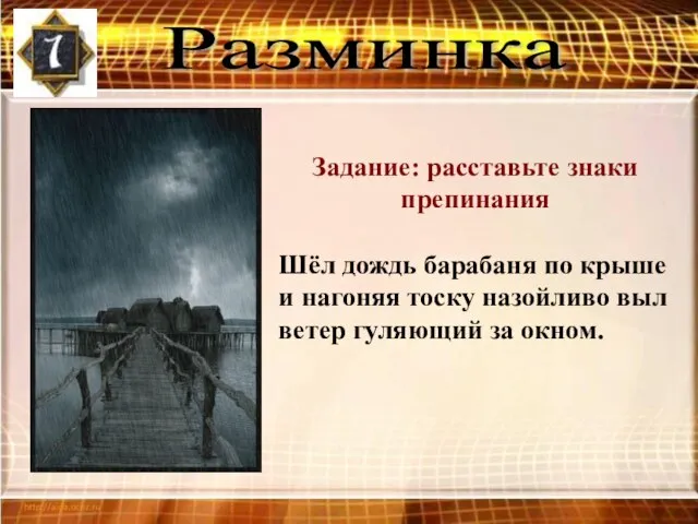 Разминка Задание: расставьте знаки препинания Шёл дождь барабаня по крыше и нагоняя