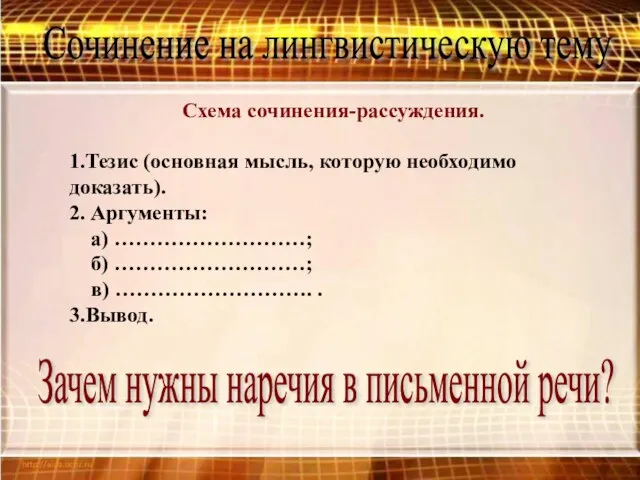 Сочинение на лингвистическую тему Схема сочинения-рассуждения. 1.Тезис (основная мысль, которую необходимо доказать).