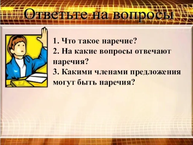 Ответьте на вопросы 1. Что такое наречие? 2. На какие вопросы отвечают