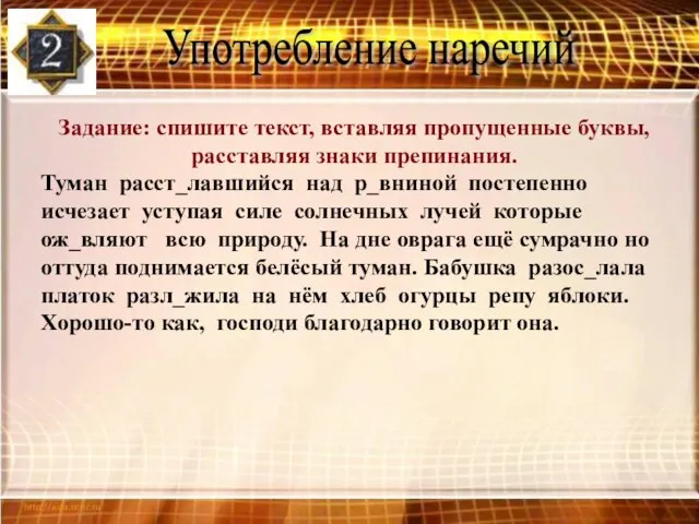 Употребление наречий Задание: спишите текст, вставляя пропущенные буквы, расставляя знаки препинания. Туман