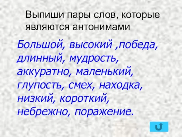 Выпиши пары слов, которые являются антонимами Большой, высокий ,победа, длинный, мудрость, аккуратно,