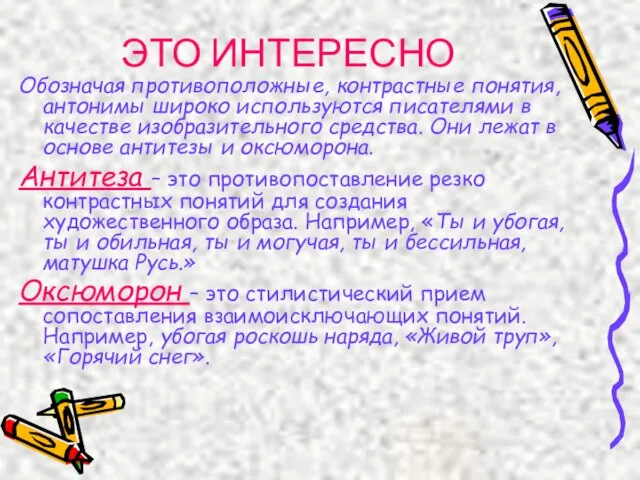 ЭТО ИНТЕРЕСНО Обозначая противоположные, контрастные понятия, антонимы широко используются писателями в качестве