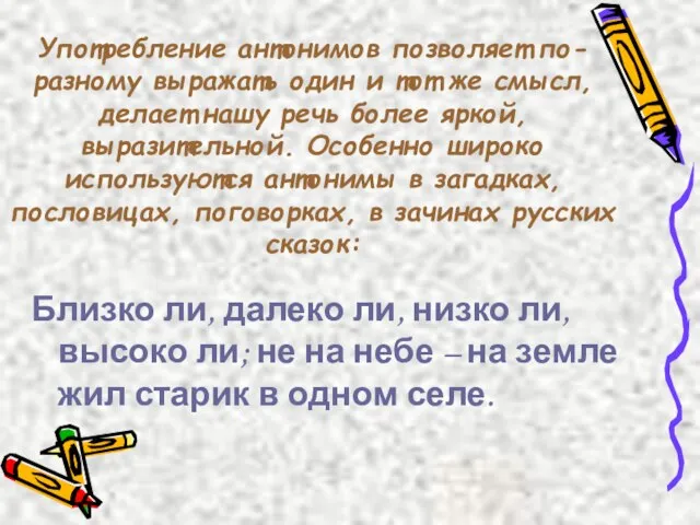 Употребление антонимов позволяет по-разному выражать один и тот же смысл, делает нашу