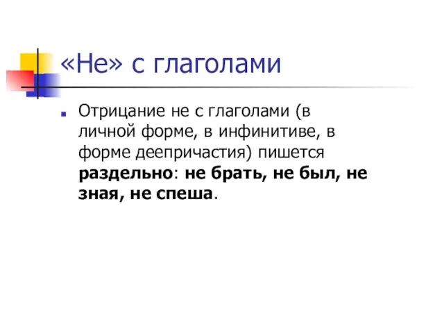 «Не» с глаголами Отрицание не с глаголами (в личной форме, в инфинитиве,