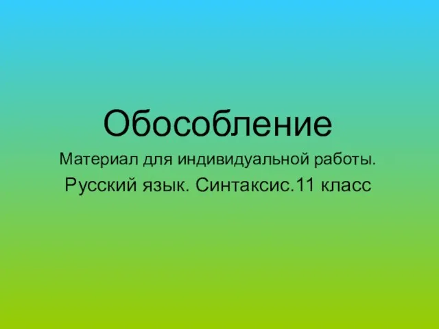 Презентация на тему Обособление Русский язык. Синтаксис.11 класс