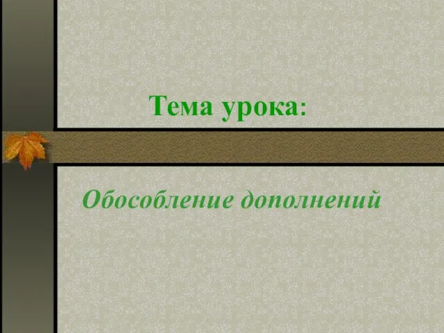 Тема урока: Обособление дополнений