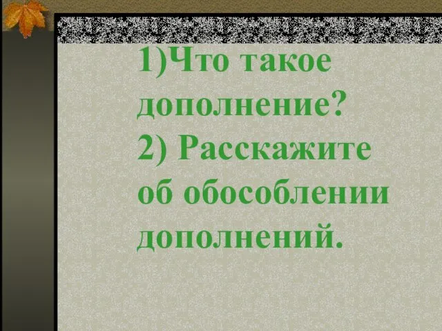 1)Что такое дополнение? 2) Расскажите об обособлении дополнений.