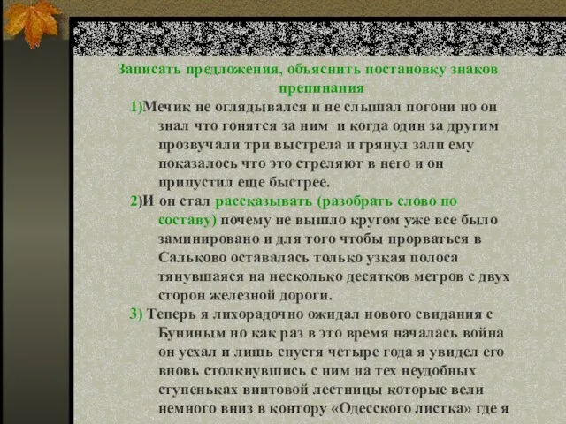 Записать предложения, объяснить постановку знаков препинания 1)Мечик не оглядывался и не слышал