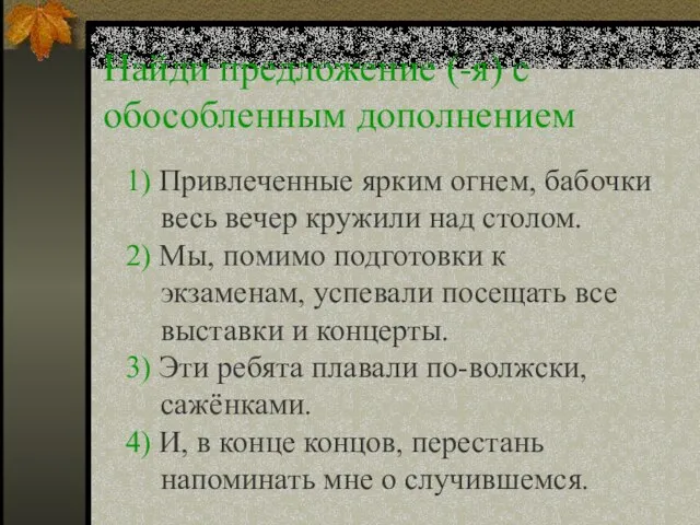 Найди предложение (-я) с обособленным дополнением 1) Привлеченные ярким огнем, бабочки весь