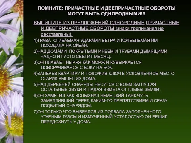 ПОМНИТЕ: ПРИЧАСТНЫЕ И ДЕЕПРИЧАСТНЫЕ ОБОРОТЫ МОГУТ БЫТЬ ОДНОРОДНЫМИ!!! ВЫПИШИТЕ ИЗ ПРЕДЛОЖЕНИЙ ОДНОРОДНЫЕ