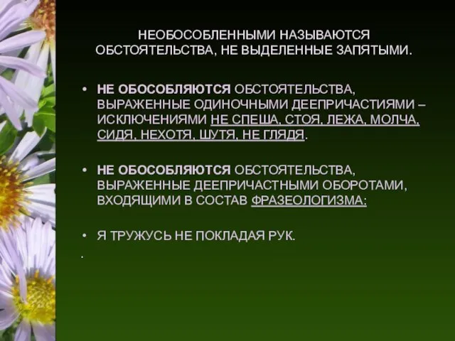 НЕОБОСОБЛЕННЫМИ НАЗЫВАЮТСЯ ОБСТОЯТЕЛЬСТВА, НЕ ВЫДЕЛЕННЫЕ ЗАПЯТЫМИ. НЕ ОБОСОБЛЯЮТСЯ ОБСТОЯТЕЛЬСТВА, ВЫРАЖЕННЫЕ ОДИНОЧНЫМИ ДЕЕПРИЧАСТИЯМИ