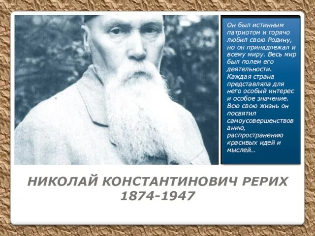 НИКОЛАЙ КОНСТАНТИНОВИЧ РЕРИХ 1874-1947 Он был истинным патриотом и горячо любил свою