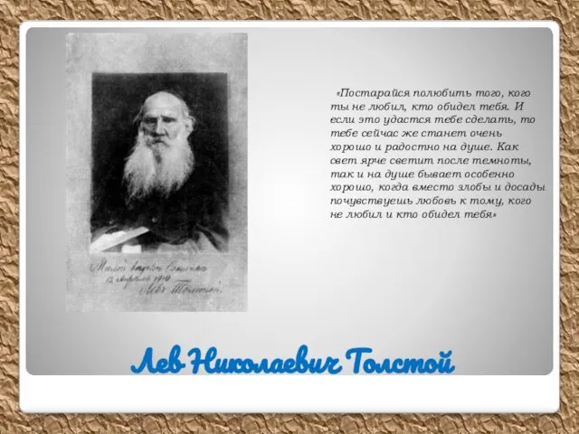 Лев Николаевич Толстой «Постарайся полюбить того, кого ты не любил, кто обидел