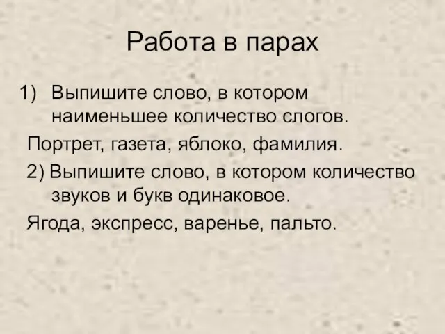 Работа в парах Выпишите слово, в котором наименьшее количество слогов. Портрет, газета,