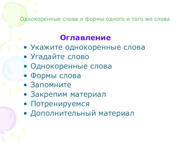 Однокоренные слова и формы одного и того же слова Оглавление Укажите однокоренные