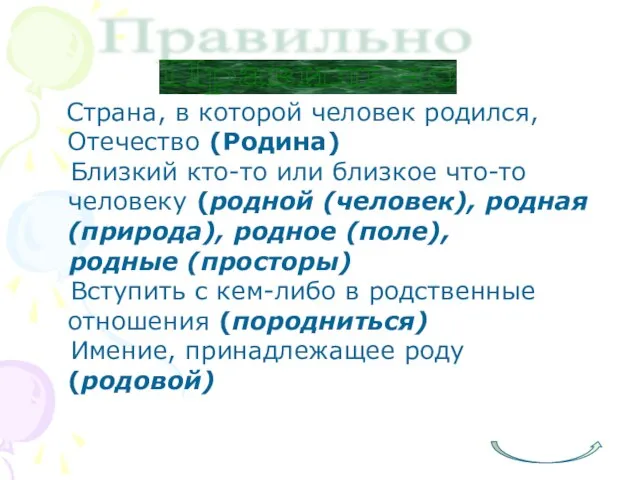 Правильно Страна, в которой человек родился, Отечество (Родина) Близкий кто-то или близкое