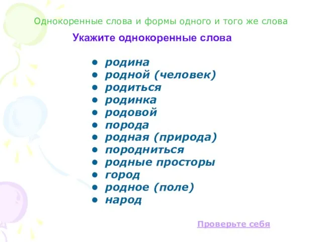 Укажите однокоренные слова родина родной (человек) родиться родинка родовой порода родная (природа)