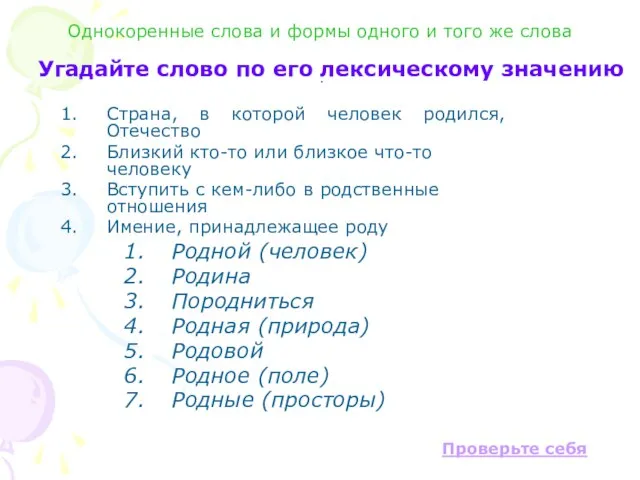 . Угадайте слово по его лексическому значению Страна, в которой человек родился,