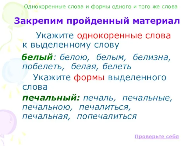 Закрепим пройденный материал Укажите однокоренные слова к выделенному слову белый: белою, белым,