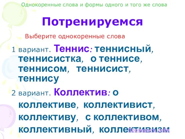 Потренируемся 1 вариант. Теннис: теннисный, теннисистка, о теннисе, теннисом, теннисист, теннису 2