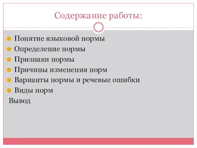 Содержание работы: Понятие языковой нормы Определение нормы Признаки нормы Причины изменения норм