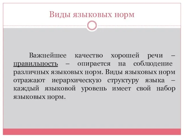 Виды языковых норм Важнейшее качество хорошей речи – правильность – опирается на