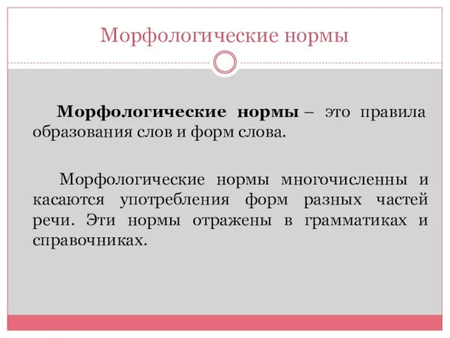 Морфологические нормы Морфологические нормы – это правила образования слов и форм слова.