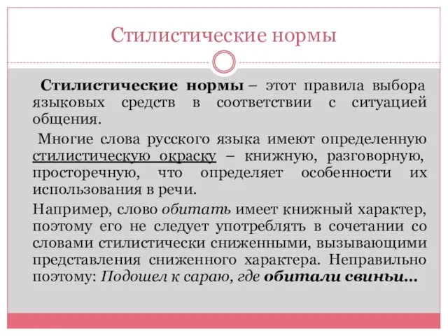 Стилистические нормы Стилистические нормы – этот правила выбора языковых средств в соответствии