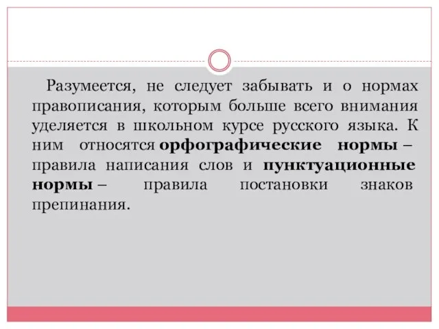 Разумеется, не следует забывать и о нормах правописания, которым больше всего внимания