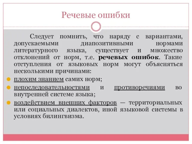 Речевые ошибки Следует помнить, что наряду с вариантами, допускаемыми диапозитивными нормами литературного