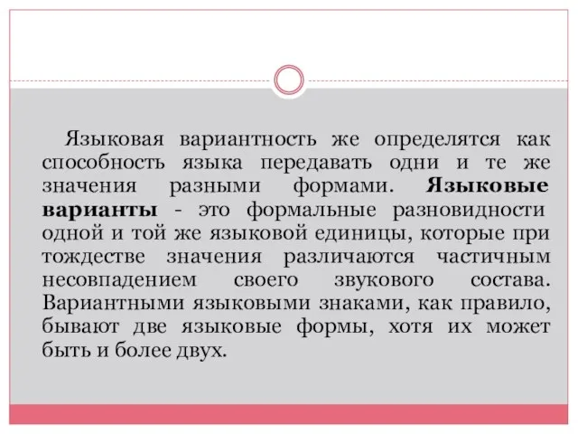 Языковая вариантность же определятся как способность языка передавать одни и те же