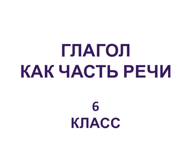 Глагол как часть речи 6 класс