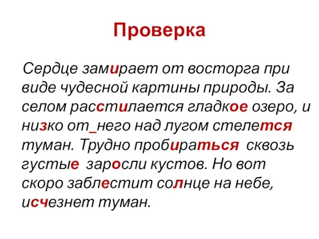 Проверка Сердце замирает от восторга при виде чудесной картины природы. За селом