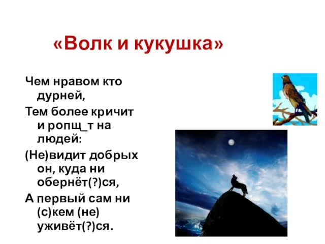 «Волк и кукушка» Чем нравом кто дурней, Тем более кричит и ропщ_т