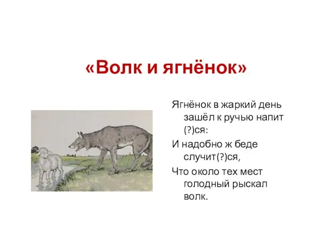 «Волк и ягнёнок» Ягнёнок в жаркий день зашёл к ручью напит(?)ся: И