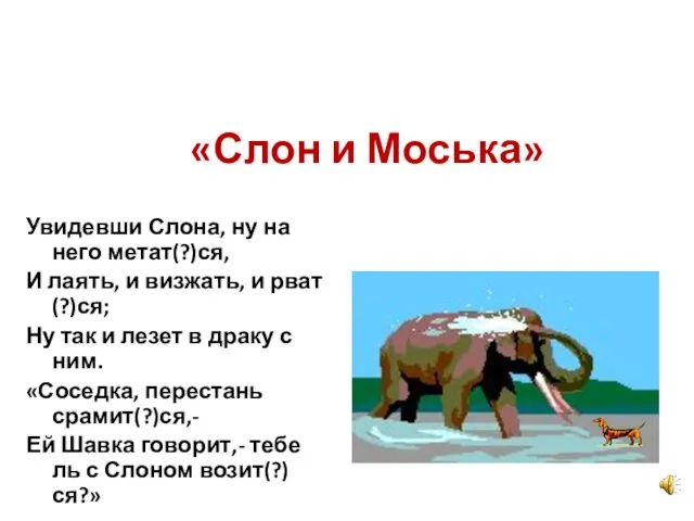 «Слон и Моська» Увидевши Слона, ну на него метат(?)ся, И лаять, и