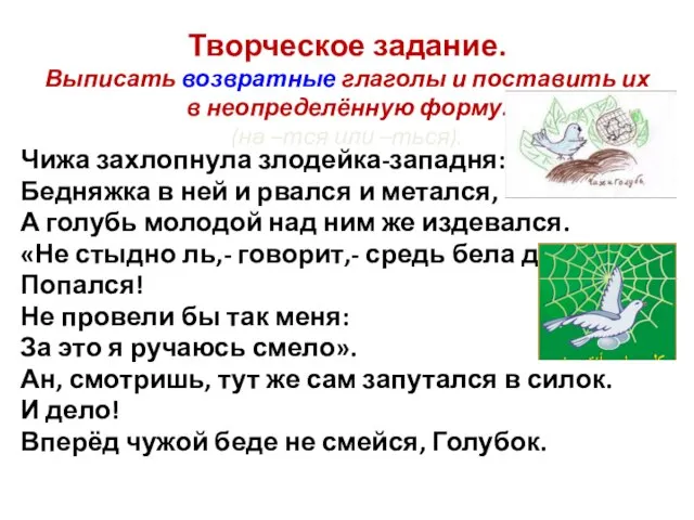 Творческое задание. Выписать возвратные глаголы и поставить их в неопределённую форму. (на