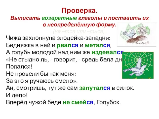 Проверка. Выписать возвратные глаголы и поставить их в неопределённую форму. (на –тся