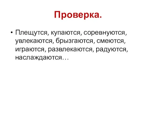 Проверка. Плещутся, купаются, соревнуются, увлекаются, брызгаются, смеются, играются, развлекаются, радуются, наслаждаются…