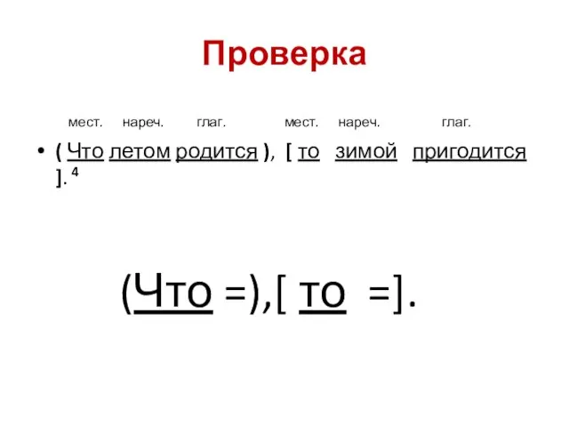 Проверка мест. нареч. глаг. мест. нареч. глаг. ( Что летом родится ),