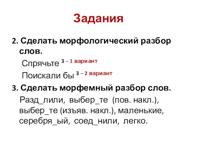 Задания 2. Сделать морфологический разбор слов. Спрячьте 3 – 1 вариант Поискали