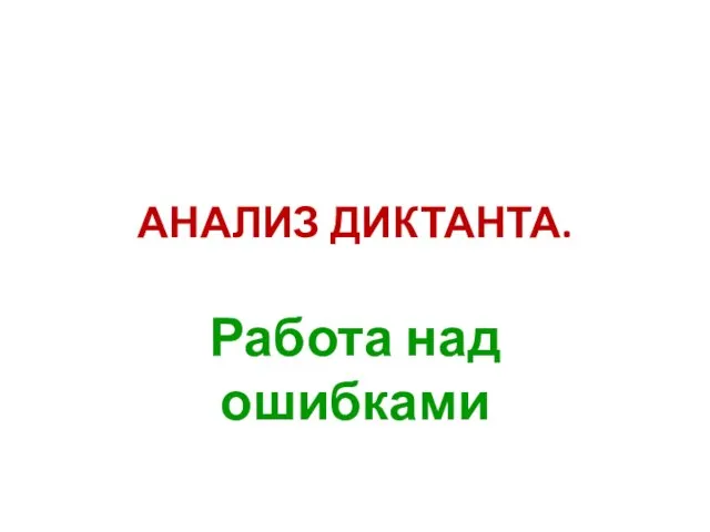 АНАЛИЗ ДИКТАНТА. Работа над ошибками