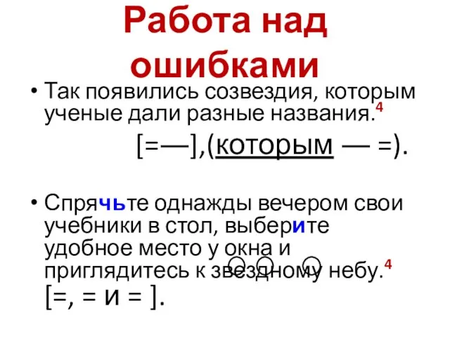 Работа над ошибками Так появились созвездия, которым ученые дали разные названия.4 [=―],(которым