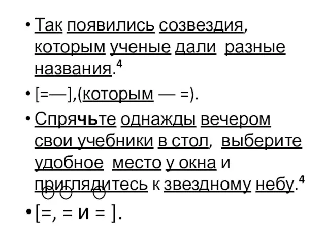 Так появились созвездия, которым ученые дали разные названия.4 [=―],(которым ― =). Спрячьте