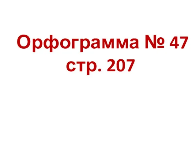 Орфограмма № 47 стр. 207