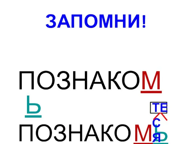 ЗАПОМНИ! ПОЗНАКОМЬ ПОЗНАКО МЬ ТЕ СЯ