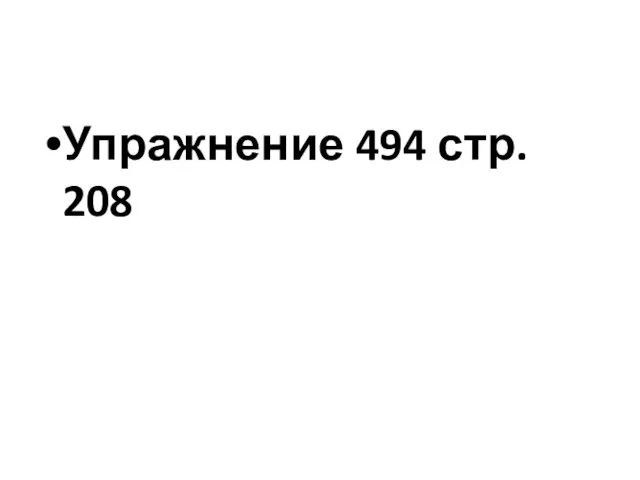 Упражнение 494 стр. 208