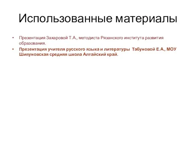 Использованные материалы Презентация Захаровой Т.А., методиста Рязанского института развития образования. Презентация учителя